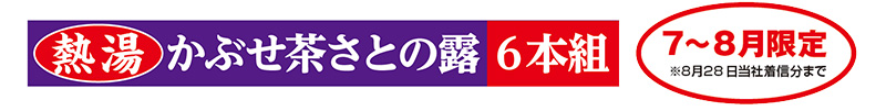 熱湯かぶせ茶さとの露 6本組 7~8月限定※8月28日当社着信分まで