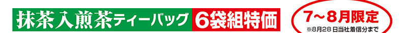 抹茶入煎茶ティーバッグ 6袋組特価 7~8月限定※8月28日当社着信分まで
