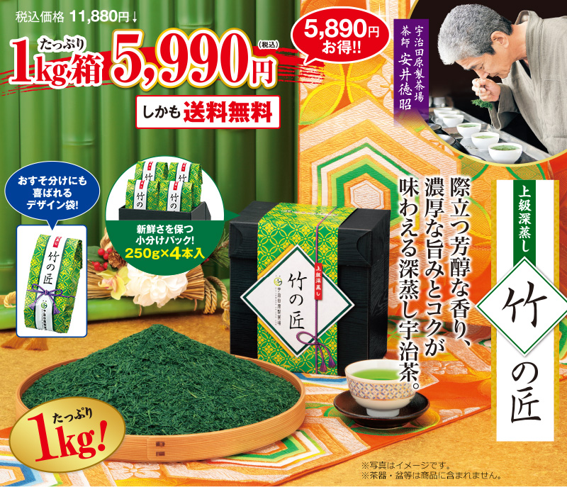 上級深蒸し 竹の匠 際立つ芳醇な香り、濃厚な旨みとコクが味わえる深蒸し宇治茶。 税込価格 11,880円→たっぷり1kg箱 5,990円(税込) 5,890円お得!! しかも送料無料