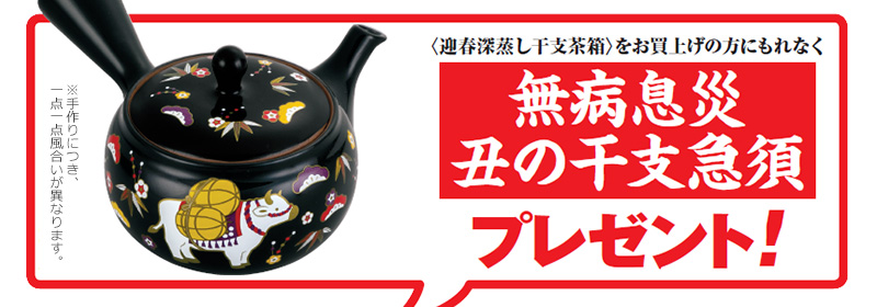 〈迎春深蒸し干支茶箱〉をお買上げの方にもれなく 無病息災丑の干支急須プレゼント!