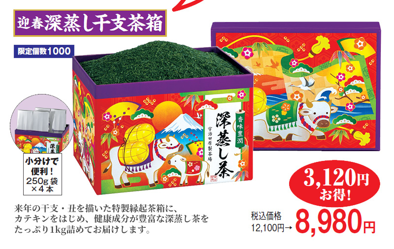迎春深蒸し干支茶箱 限定個数1000 税込価格12,100円→8,980円 3,120円お得!