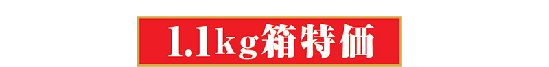1.1kg箱特価