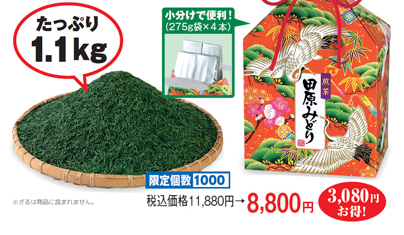 限定個数1000 税込価格11,880円→8,800円 3,080円お得!