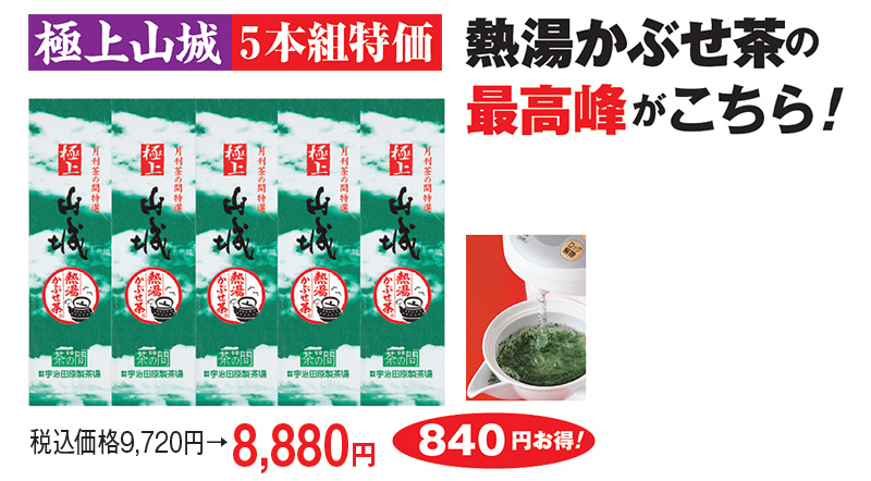 極上山城5本組特価 熱湯かぶせ茶の最高峰がこちら! 税込価格9,720円→8,880円 840円お得!