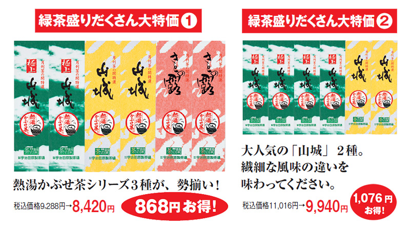 緑茶盛りだくさん大特価(1) 熱湯かぶせ茶シリーズ3種が、勢揃い! 税込価格9,288円→8,420円 868円お得! 緑茶盛りだくさん大特価(2) 大人気の「山城」2種。繊細な風味の違いを味わってください。 税込価格11,016円→9,940円 1,076円お得!