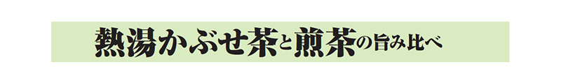 熱湯かぶせ茶と煎茶の旨み比べ