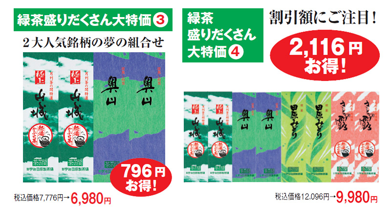緑茶盛りだくさん大特価(3) 2大人気銘柄夢の組合せ 税込価格7,776円→6,980円 796円お得! 緑茶盛りだくさん大特価(4) 割引額にご注目! 税込価格12,096円→9,980円 2,116円お得!