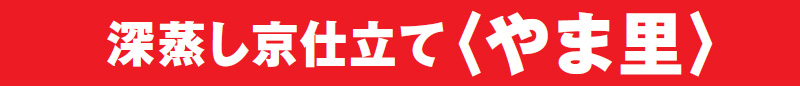 深蒸し京仕立て〈やま里〉