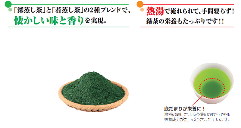 「深蒸し茶」と「若蒸し茶」の2種ブレンドで、懐かしい味と香りを実現。 熱湯で淹れられて、手間要らず!緑茶の栄養もたっぷりです!!