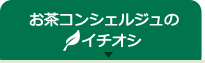 お茶コンシェルジュのイチオシ