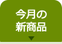 今月の新商品