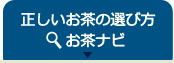 正しいお茶の選び方 お茶ナビ
