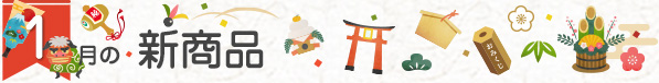 1月の新商品