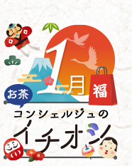 1月お茶コンシェルジュのイチオシ