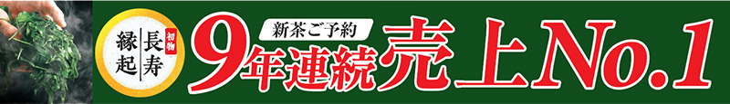 新茶ご予約9年連続売上No.1