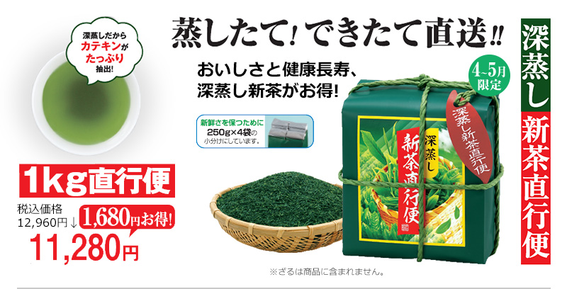 深蒸し新茶直行便 4~5月限定 1kg直行便 税込価格12,960円↓11,280円 1,680円お得!