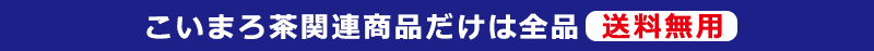 こいまろ茶関連商品だけは全品送料無用