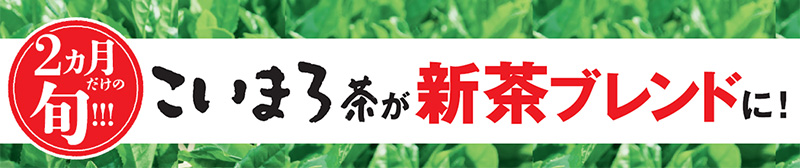 2ヵ月だけの旬!!! こいまろ茶が新茶ブレンドに!