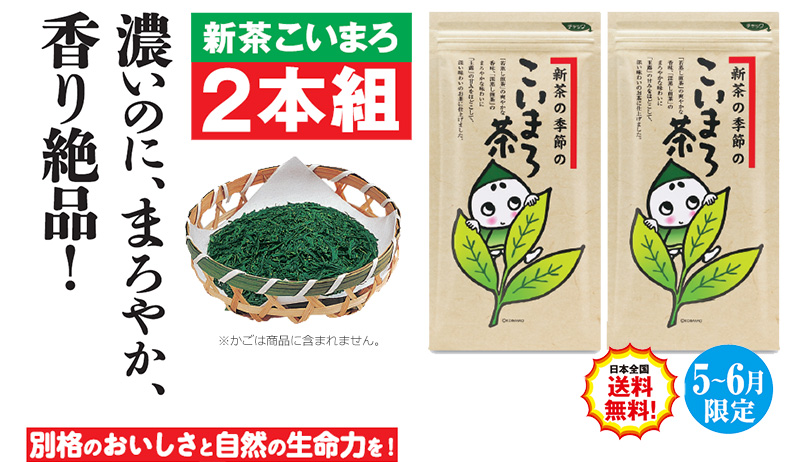 新茶こいまろ2本組 日本全国送料無料!5~6月限定