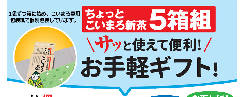 ちょっとこいまろ新茶5箱組