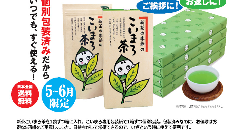 日本全国送料無料 5~6月限定