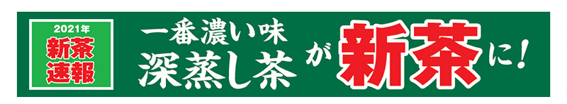 2021年新茶速報 一番濃い味深蒸し茶が新茶に!