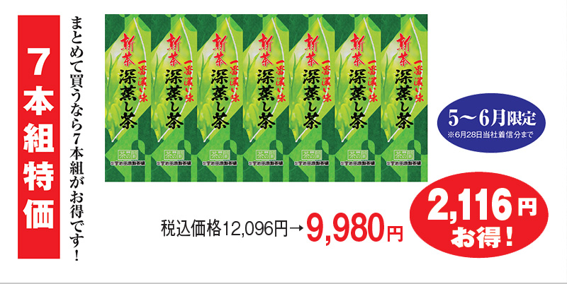 7本組特価 税込価格12,096円→9,980円 2,116円お得! 5~6月限定※6月28日当社着信分まで
