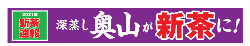2021年新茶速報 深蒸し奥山が新茶に!