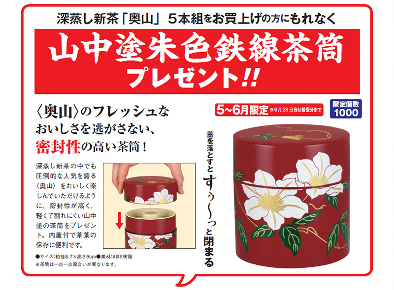 深蒸し新茶「奥山」5本組をお買上げの方にもれなく 山中塗朱色鉄線茶筒プレゼント!! 5~6月限定※6月28日当社着信分まで 限定個数1000