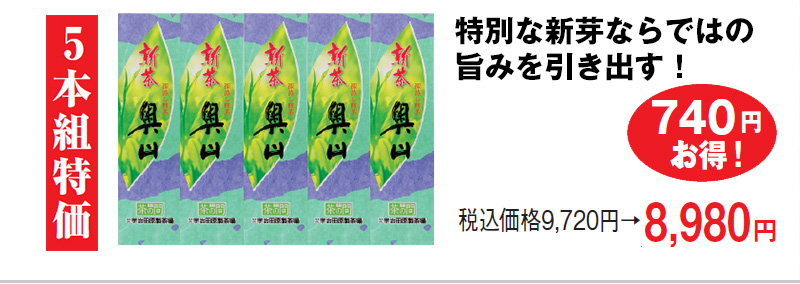 5本組特価 税込価格9,720円→8,980円 740円お得!