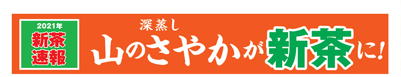 2021年新茶速報 深蒸し山のさやかが新茶に!