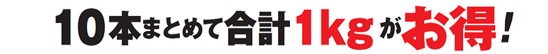 10本まとめて合計1kgがお得!