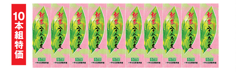 10本組特価