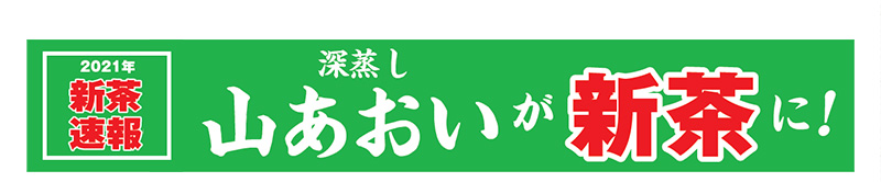 2021年新茶速報 深蒸し山あおいが新茶に!