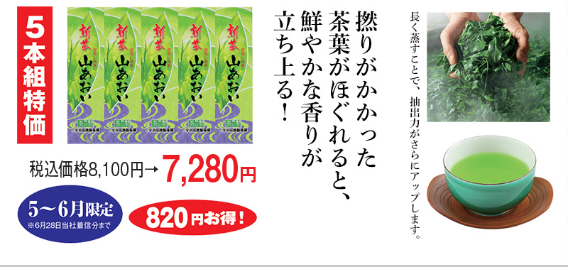 5本組特価 税込価格8,100円→7,280円 820円お得! 5~6月限定※6月28日当社着信分まで