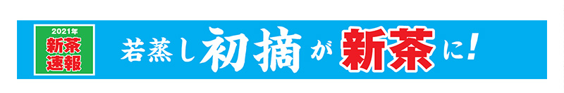 2021年新茶速報 若蒸し初摘が新茶に!