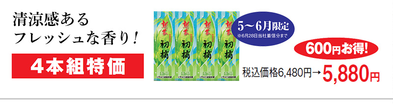 4本組特価 税込価格6,480円→5,880円 600円お得! 5~6月限定※6月28日当社着信分まで