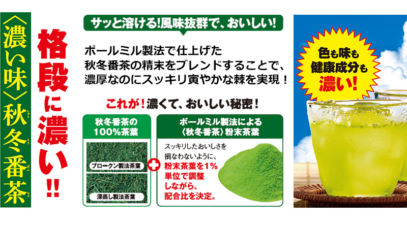 格段に濃い!!〈濃い味〉秋冬番茶