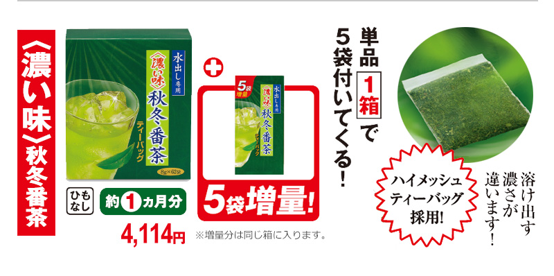 〈濃い味〉秋冬番茶 単品1箱で5袋付いてくる!
