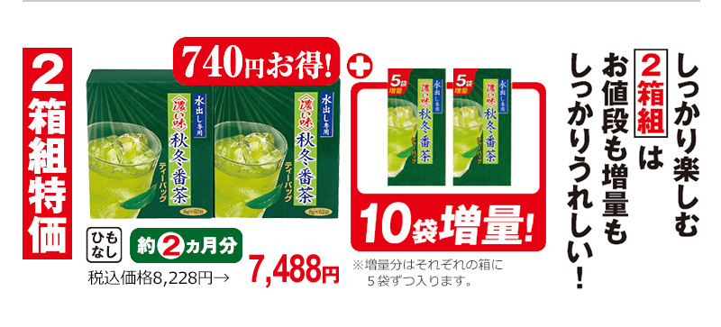 2箱組特価 しっかり楽しむ2箱組はお値段も増量もしっかりうれしい!