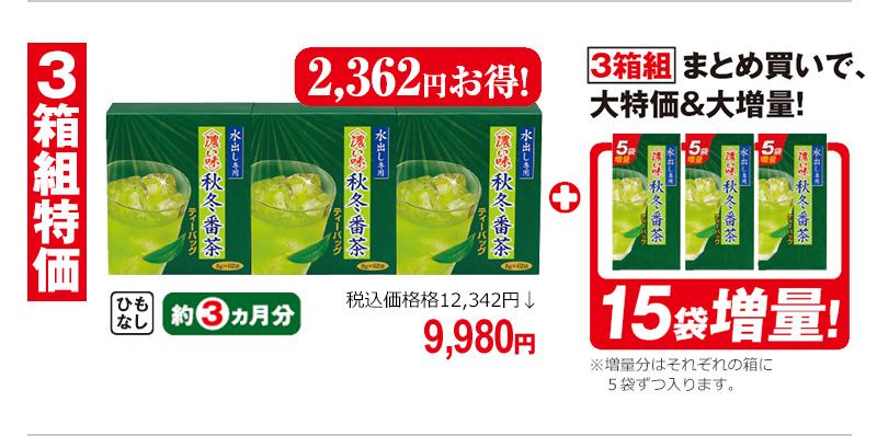 3箱組特価 3箱組まとめ買いで、大特価&大増量!