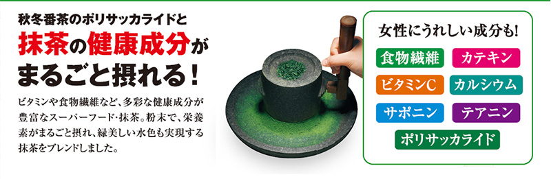 秋冬番茶のポリサッカライドと抹茶の健康成分がまるごと摂れる!