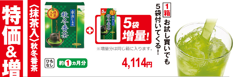 〈抹茶入〉秋冬番茶 1箱お試し買いでも5袋付いてくる!