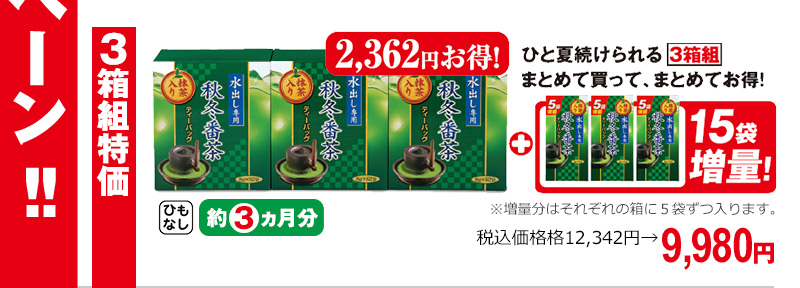 3箱組特価 ひと夏続けられる3箱組 まとめて買って、まとめてお得!