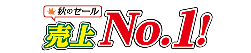 秋のセール売上No.1!