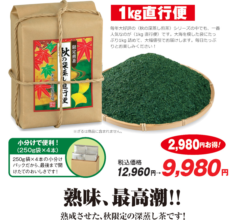 1kg直行便 熟味、最高潮!! 熟成させた、秋限定の深蒸し茶です!