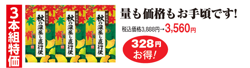 3本組特価 量も価格もお手頃です!