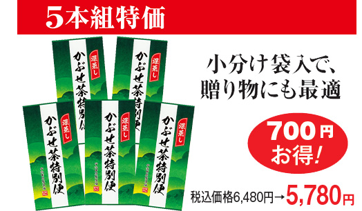 5本組特価 小分け袋入で、贈り物にも最適
