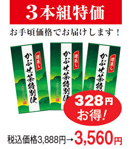 3本組特価 お手頃価格でお届けします!