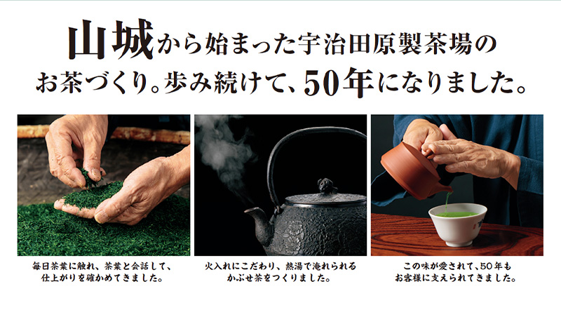 山城から始まった宇治田原製茶場のお茶づくり。歩み続けて、50年になりました。
